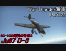 【War Thunder海軍】こっちの海戦の時間だ Part122【生声実況・ドイツ海軍】