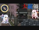 【METAL WOLF CHAOS XD】葵ちゃんのアーマード大統領 Part.8【琴葉姉妹実況プレイ】