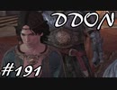 酒飲みのDDON実況プレイ日記#191