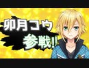 卯月コウ参戦！【剣盾にじさんじ杯】