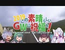 この素晴らしいＧＷに祝福を！2019 第六話「進路変更　目標は四国」
