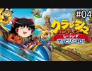 クラッシュ・バンディクー レーシング ゆっくりの逆襲！ パート０４【ゆっくり実況】