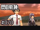 #070 軌跡好きの【閃の軌跡Ⅰ改】実況だよ