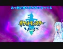 [ポケットモンスターソード]琴葉ブレイド葵【VOICEROID実況】