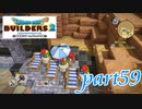 ゴージャスプールもうすぐ完成！【ドラゴンクエストビルダーズ2実況part59】