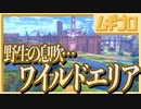 【ポケモン剣盾】ポケットモンスターソード実況【飛び出せワイルドエリア】