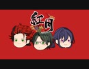 紅月　ゆっくり配布