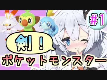 【紲星あかり】ポケモン探して大冒険！「ポケットモンスター ソード」またぁ～り実況プレイ part1