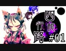 【四龍行路】ウナきりごはん01【東北きりたん＆音街ウナ】