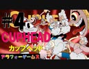 超高難度！アクションゲーム CUPHEAD(カップヘッド) Part4【インクウェル島1-霊廟1-ボス『危険なツェッペリン』ヒルダ・バーグ】ソロ初見プレイ動画(日本語版)byアラフォーゲームス