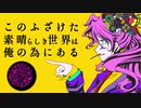【オリキャラＭＡＤ】こ.のふざ.けた素晴らし.き世.界は俺の.為にある