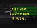 たまごっちのBGM耳コピした【プチプチおみせっち】