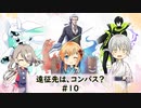 【刀剣乱舞】遠征先は、コンパス？ #10【偽実況】