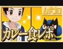 【ポケモン剣盾】ポケットモンスターソード実況【カレー食べる回】