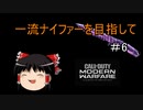 【CoD:MW】一流ナイファーを目指して　その6【ゆっくり実況】