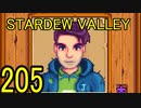頑張る社会人のための【STARDEW VALLEY】プレイ動画205回