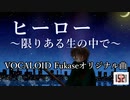 【VOCALOID Fukase】ヒーロー～限りある生の中で～【オリジナル曲】[1521]
