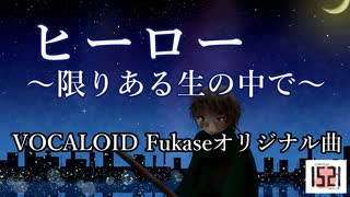 【VOCALOID Fukase】ヒーロー～限りある生の中で～【オリジナル曲】[1521]