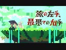 メイドインアビス ED「旅の左手、最果ての右手」チップチューンアレンジ