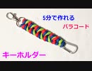 【実用的 手作りクラフト】パラコードでキーホルダーの編み方！8の字編み　