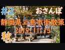 【散策動画】だいすきな三島市街をおさんぽ！その2【えぬさんぽ】