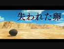 たった一つの願い。それは　　　　『LOSTEGG』実況プレイ