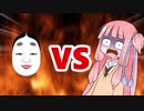 茜ちゃんVS能面