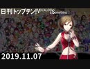 日刊トップテン！VOCALOID＆something【日刊ぼかさん2019.11.07】
