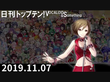 日刊トップテン！VOCALOID＆something【日刊ぼかさん2019.11.07】