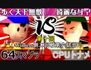 【第十回】64スマブラCPUトナメ実況【Winners二回戦第六試合】