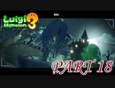 一言も喋らない役者【ルイージマンション3実況part18】