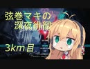 【DMC5】弦巻マキの深夜徘徊 3km目