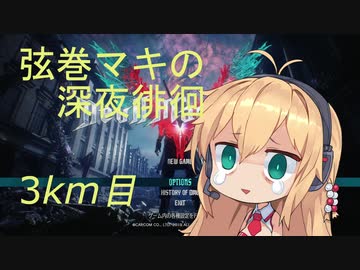 【DMC5】弦巻マキの深夜徘徊 3km目