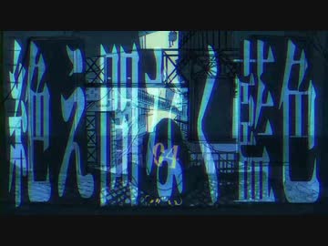⚡「絶え間なく藍色」歌ってみた/ver ゆう。