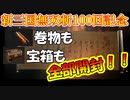 【新三國無双斬】実況 シリーズ１００回記念！宝箱・巻物全部あけます！まさかの大爆死！？徐庶は幸せになりたい（仮）その１００