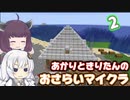 【Minecraft】あかりときりたんのおさらいマイクラ Part2【VOICEROID実況】