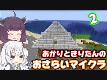 【Minecraft】あかりときりたんのおさらいマイクラ Part2【VOICEROID実況】