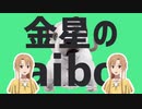 金星のaibo