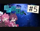 【CoC実卓リプレイ】消えゆく泡沫#5【ボイロTRPG】