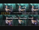 【FF14】冥き水底 ～テンペスト：深部～ 楽器演奏 (六重奏)【合奏モード向けアレンジ】
