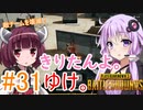 【PUBG】きりたんよ。ゆけ。Part31【VOICEROID実況＆ゆっくり実況】