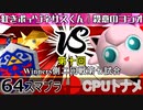 【第十回】64スマブラCPUトナメ実況【Winners二回戦第七試合】