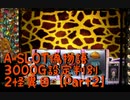 【パチスロ実機】A-SLOT偽物語3000G設定判別　２怪異目【Part２】