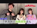 【会員限定】【第9回：ディレクターズ版：ゲスト吉岡茉祐さん】ねづっち・長谷川玲奈の声優さん、整いました！