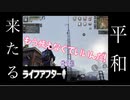 平和の鐘が鳴ってる気がする。ライフアフター＃13