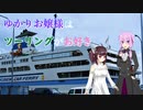 ゆかりお嬢様はツーリングがお好き　Part 11「初めての佐渡ヶ島～前編～」