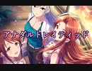 「アナダルトレイティッド」という単語を解説する塾の英語講師の真似をしてみた
