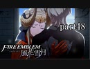 【実況】エーデルガルトちゃんについていく！part48【ファイアーエムブレム風花雪月】