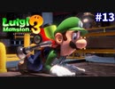 【ルイージマンション３】一流ホテル評論家ルイージの冒険#13【金と水に溺れる凶悪犯ルイージ】