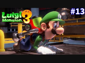 【ルイージマンション３】一流ホテル評論家ルイージの冒険#13【金と水に溺れる凶悪犯ルイージ】